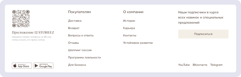 Лаконичная подписка в подвале сайта 12STOREEZ